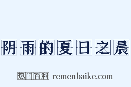 阴雨的夏日之晨是什么意思的图片